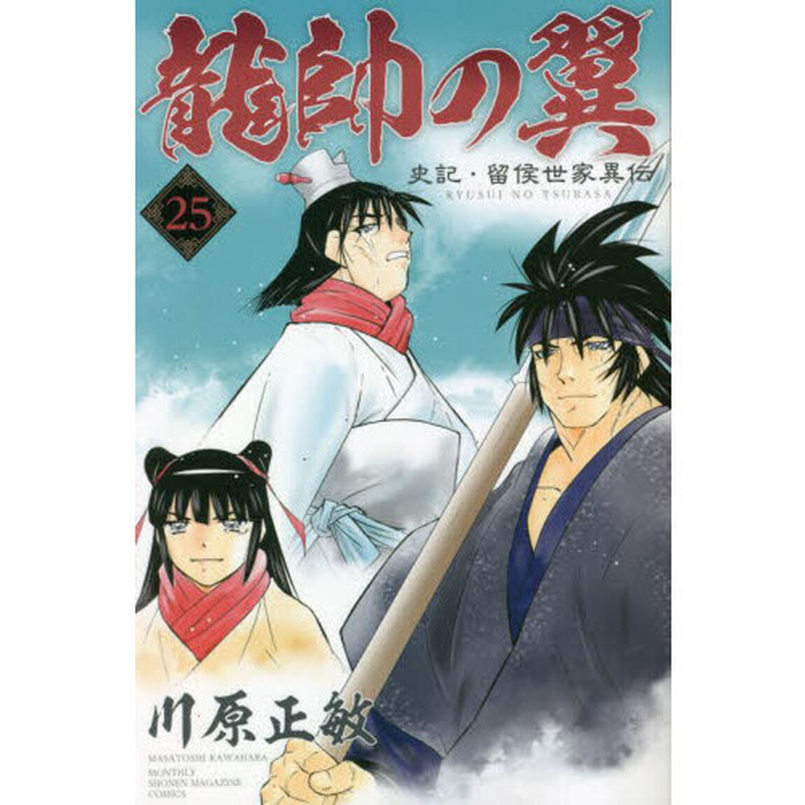 龍帥の翼　史記・留侯世家異伝　２５