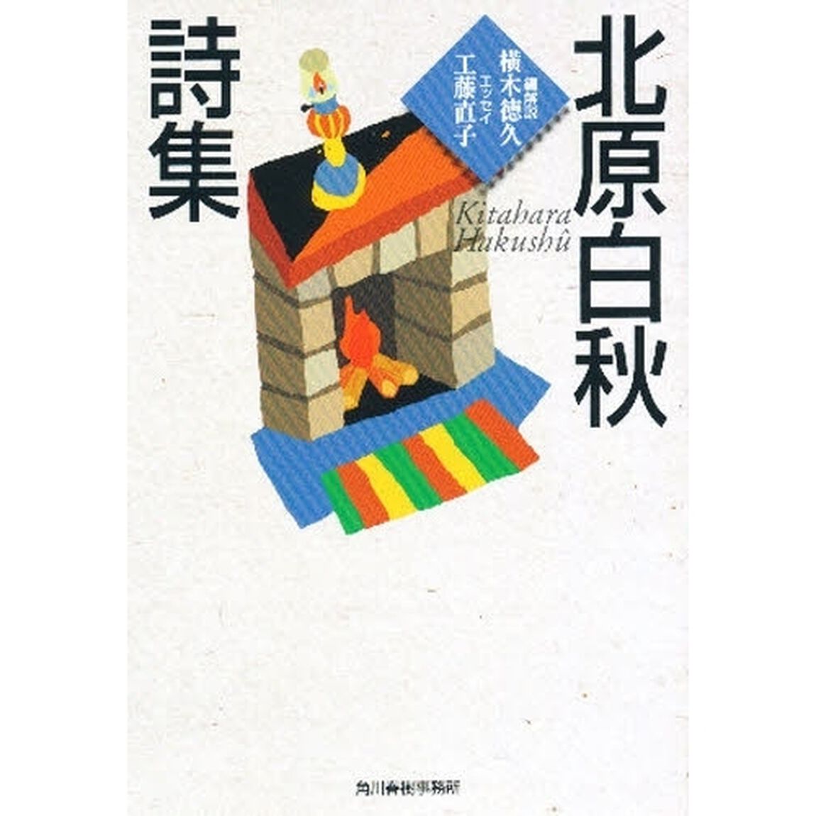 北原白秋詩集