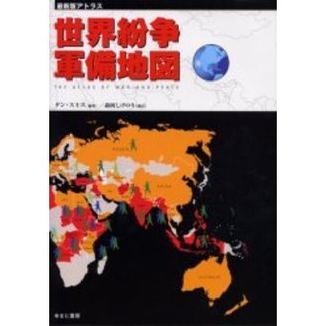 世界紛争・軍備地図　最新版アトラス