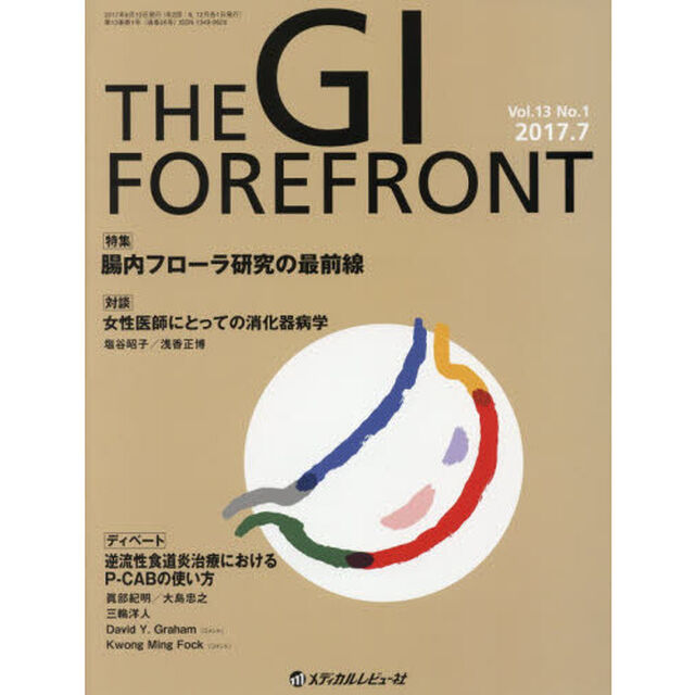 ＴＨＥ　ＧＩ　ＦＯＲＥＦＲＯＮＴ　Ｖｏｌ．１３Ｎｏ．１（２０１７．７）「特集＝腸内フローラ研究の最前線」