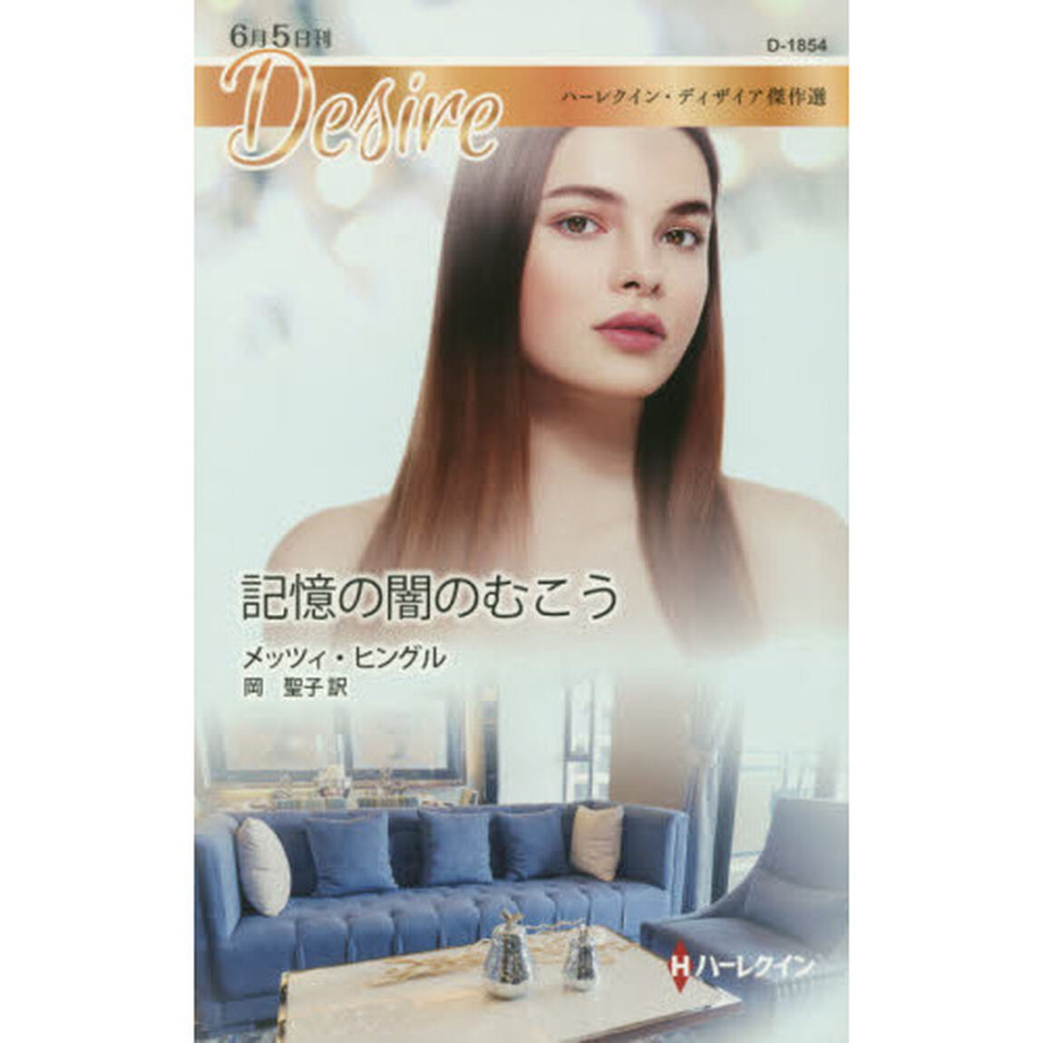 記憶の闇のむこう　ハーレクイン・ディザイア傑作選