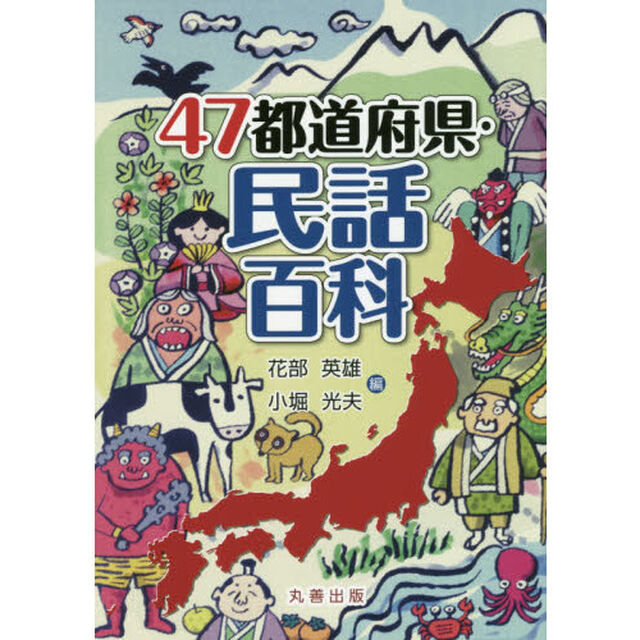 ４７都道府県・民話百科