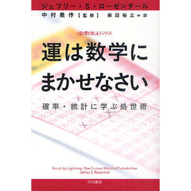 運は数学にまかせなさい　確率・統計に学ぶ処世術