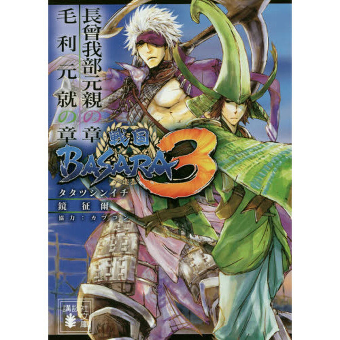 戦国ＢＡＳＡＲＡ３　〔３〕「長曾我部元親の章」