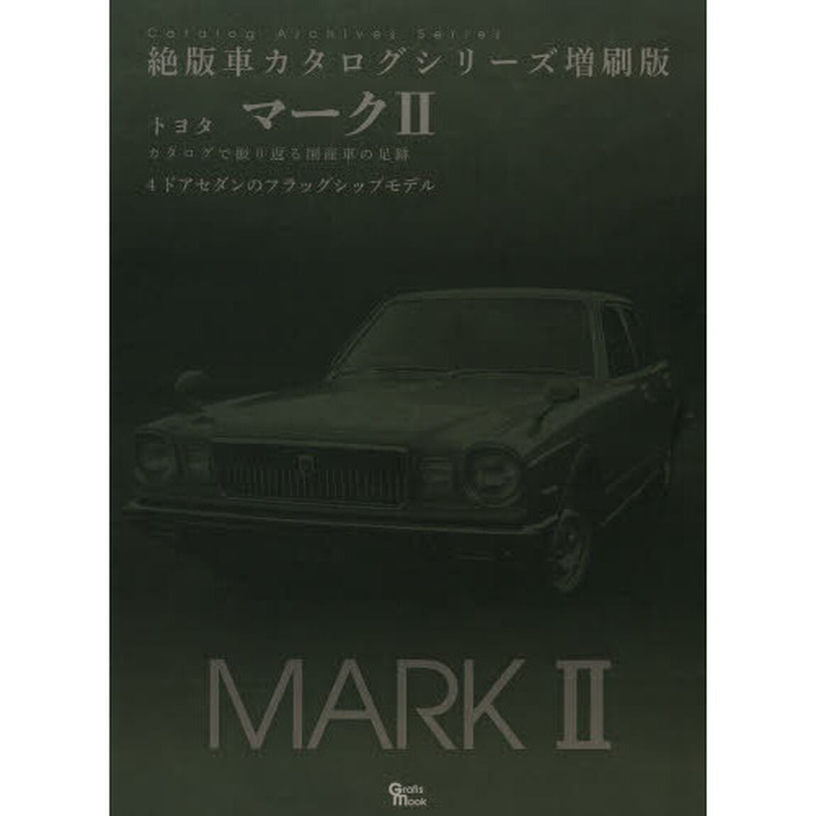 トヨタ・マーク2 (Grafis Mook 絶版車カタログシリーズ増刷版)