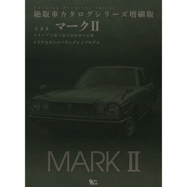 トヨタ・マーク2 (Grafis Mook 絶版車カタログシリーズ増刷版)