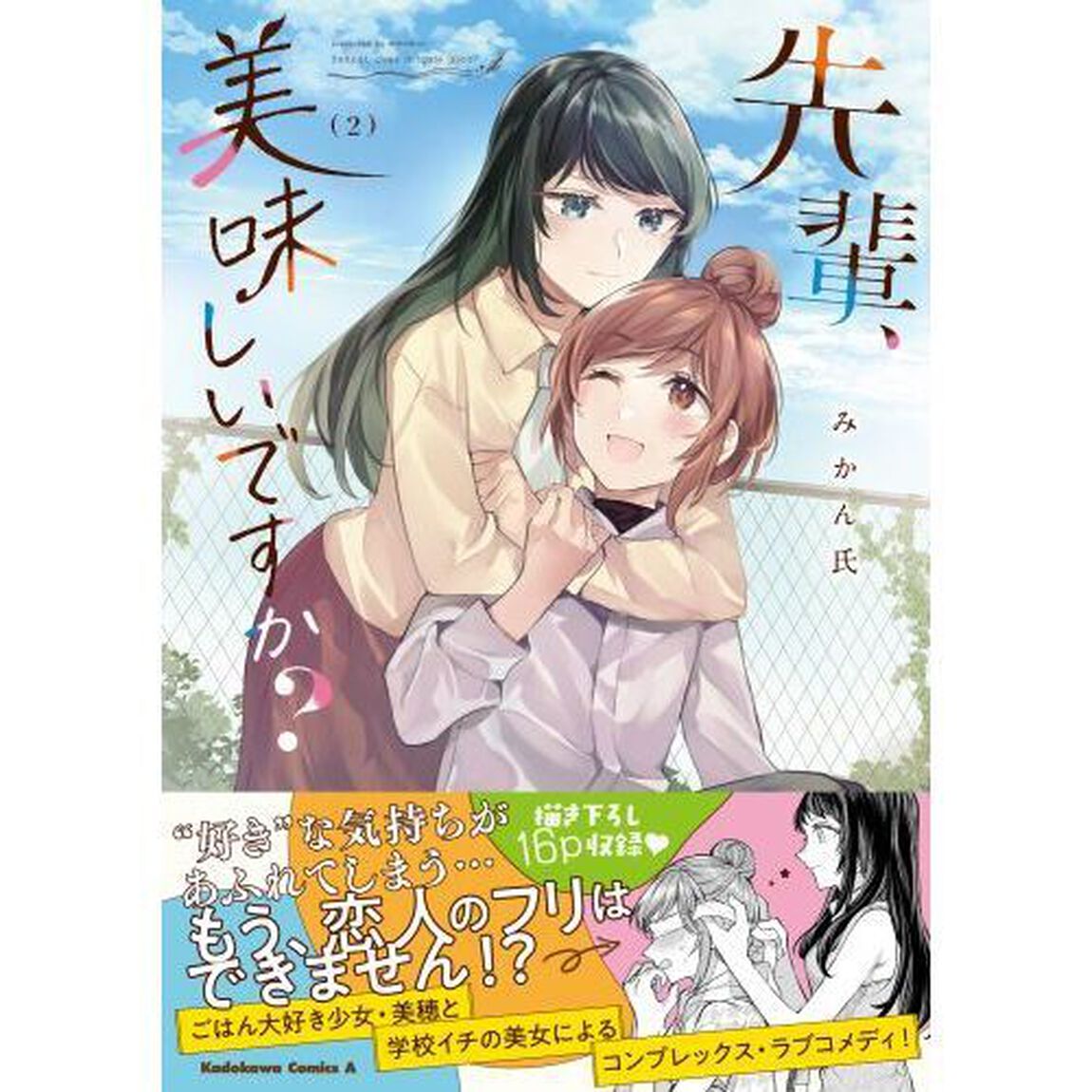 先輩、美味しいですか？　２