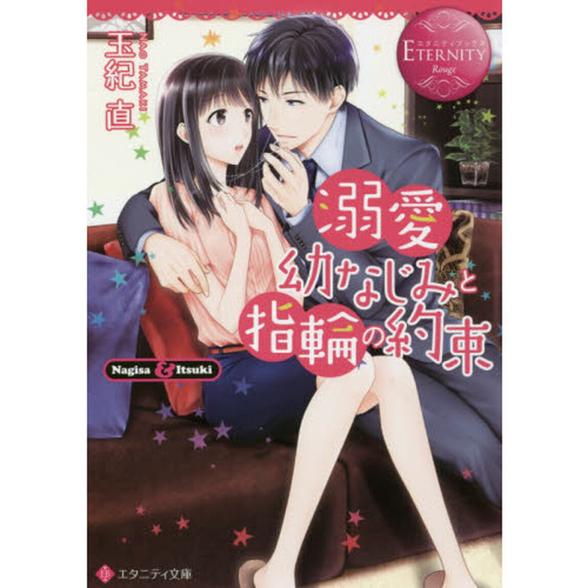 溺愛幼なじみと指輪の約束　Ｎａｇｉｓａ　＆　Ｉｔｓｕｋｉ