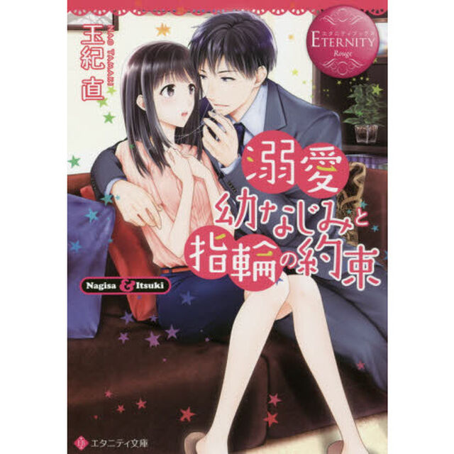 溺愛幼なじみと指輪の約束　Ｎａｇｉｓａ　＆　Ｉｔｓｕｋｉ