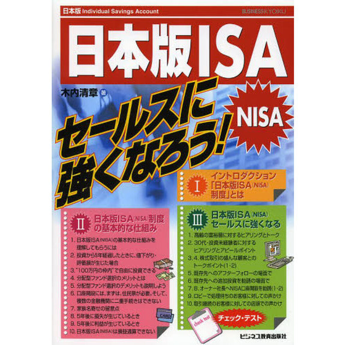日本版ＩＳＡ〈ＮＩＳＡ〉セールスに強くなろう！
