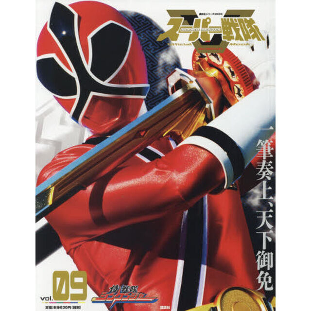スーパー戦隊Ｏｆｆｉｃｉａｌ　Ｍｏｏｋ　２１世紀　ｖｏｌ．９「侍戦隊シンケンジャー」