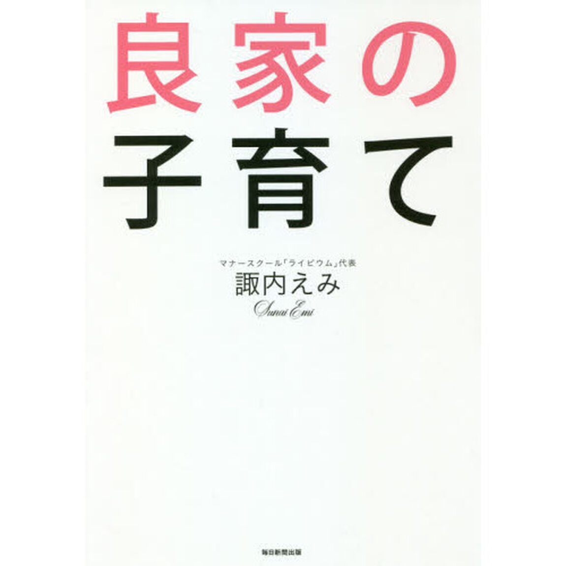 良家の子育て