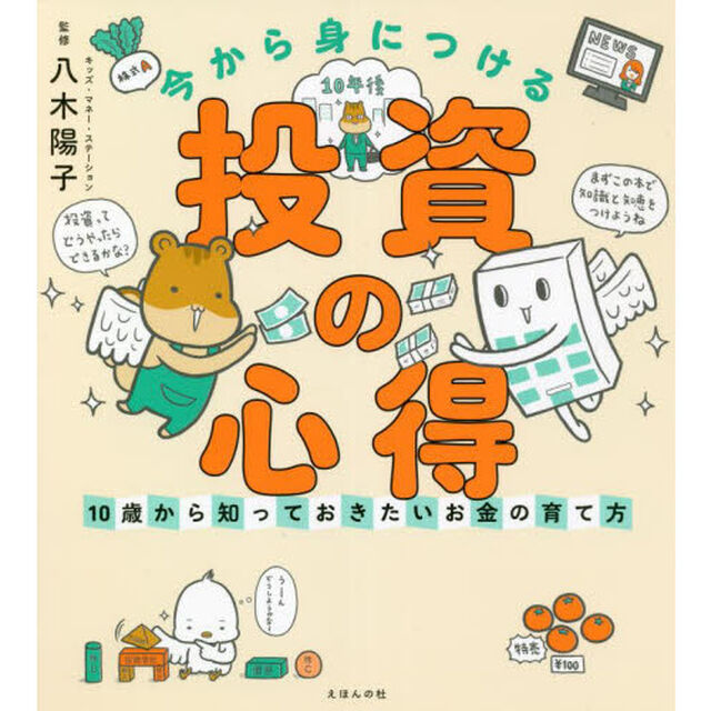 今から身につける「投資の心得」　１０歳から知っておきたいお金の育て方