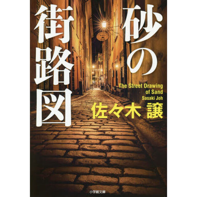 砂の街路図