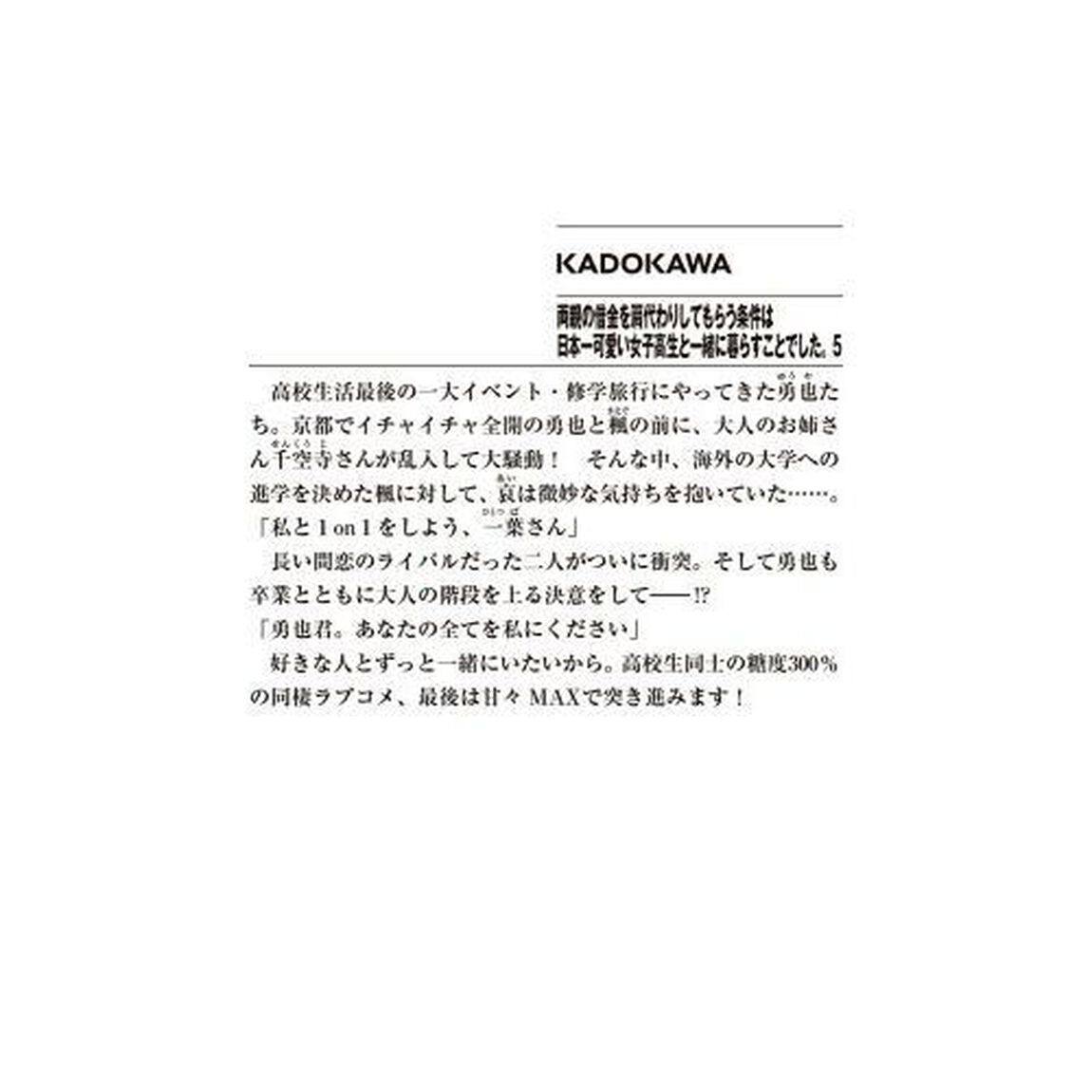 両親の借金を肩代わりしてもらう条件は日本一可愛い女子高生と一緒に暮らすことでした。　５