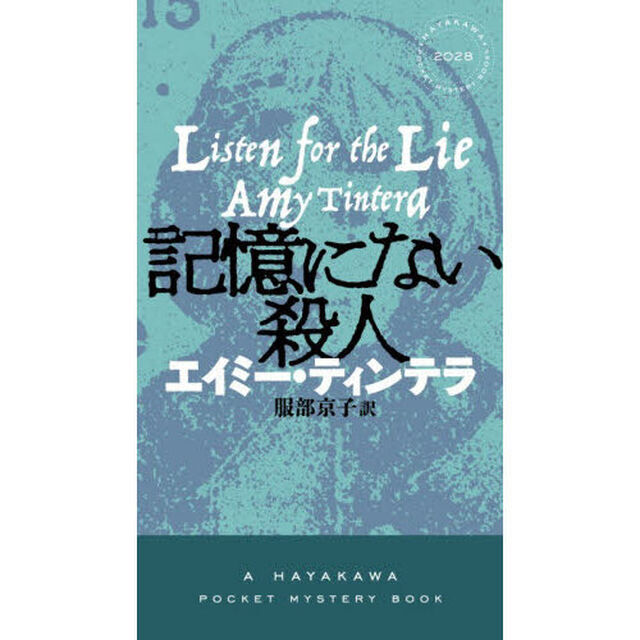 記憶にない殺人