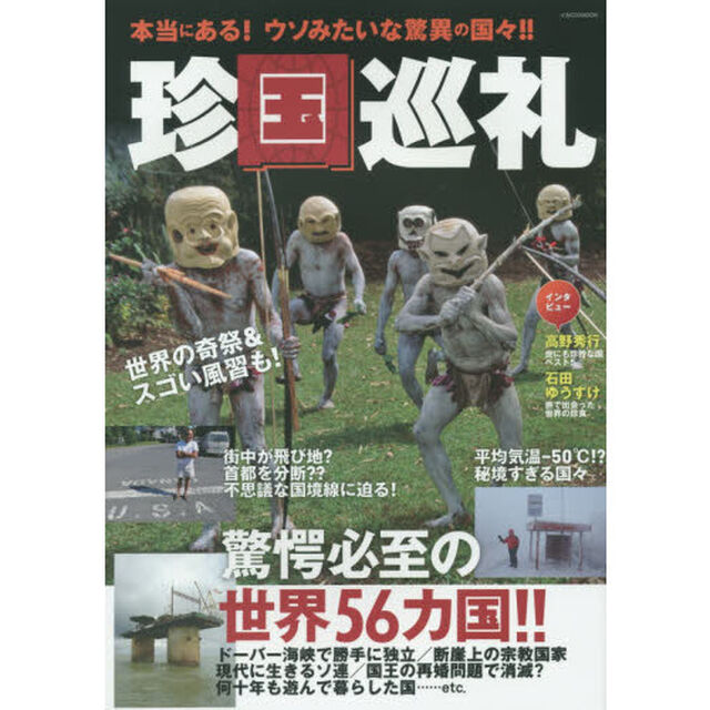 珍国巡礼 (イカロス・ムック)