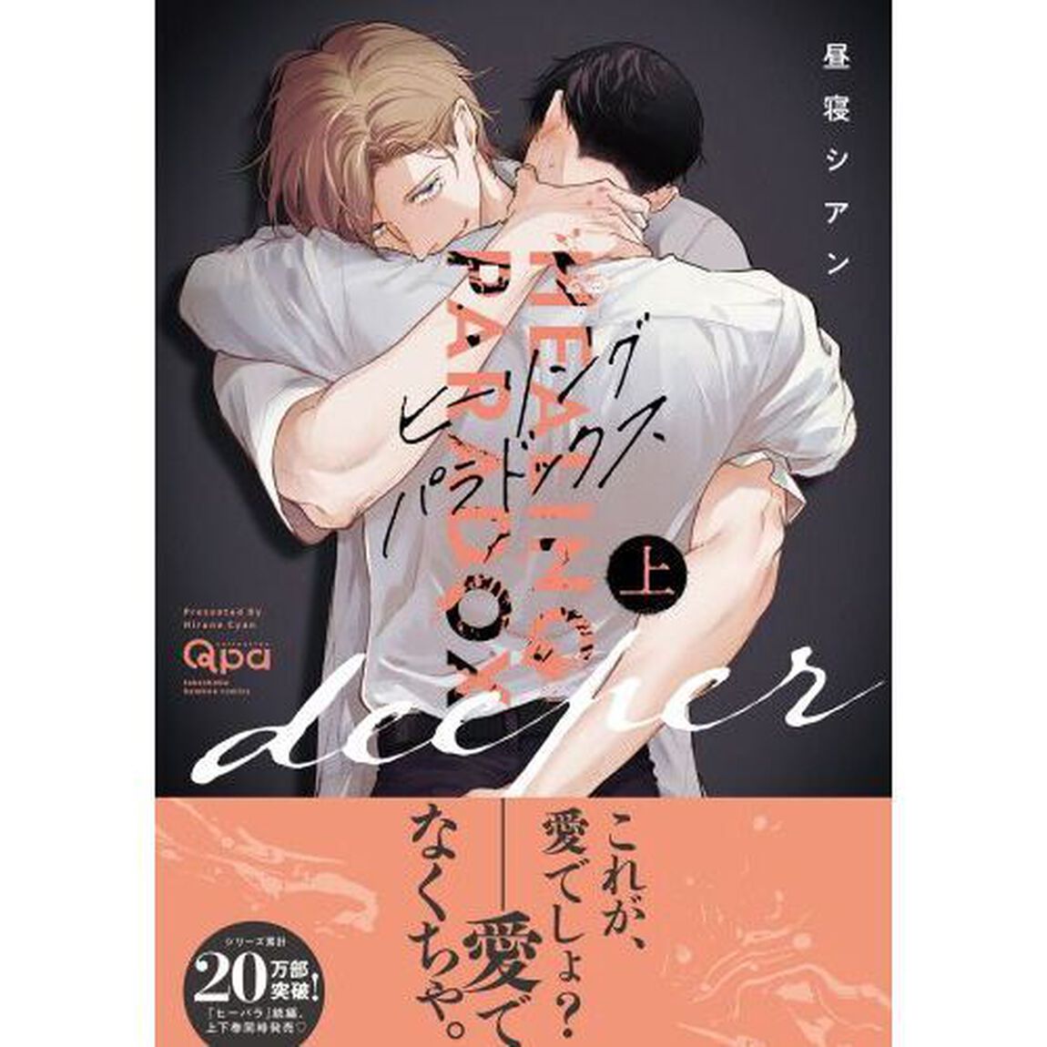 ヒーリングパラドックス　ｄｅｅｐｅｒ　上