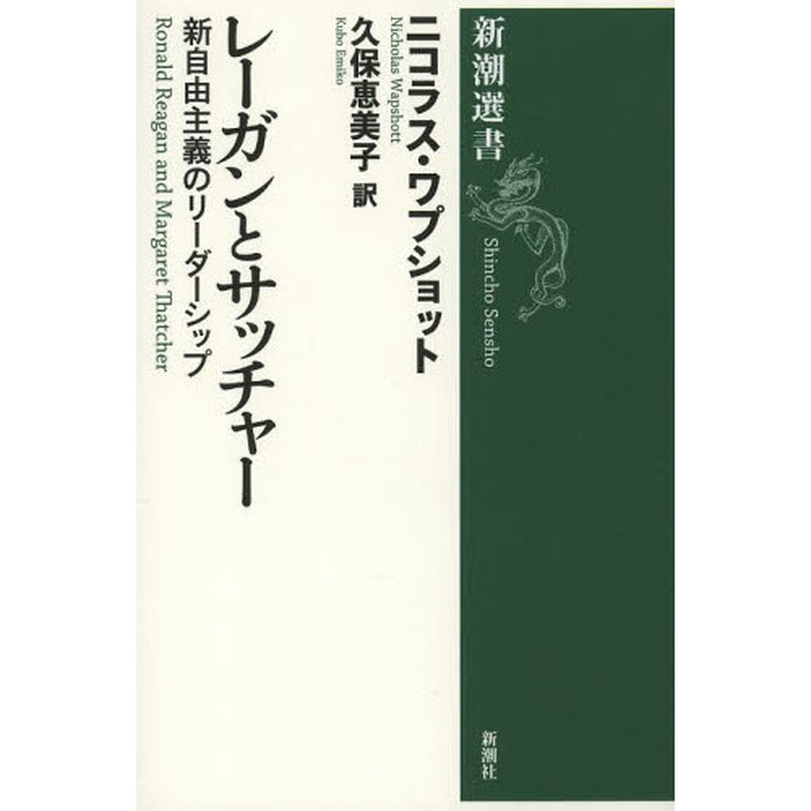 レーガンとサッチャー　新自由主義のリーダーシップ