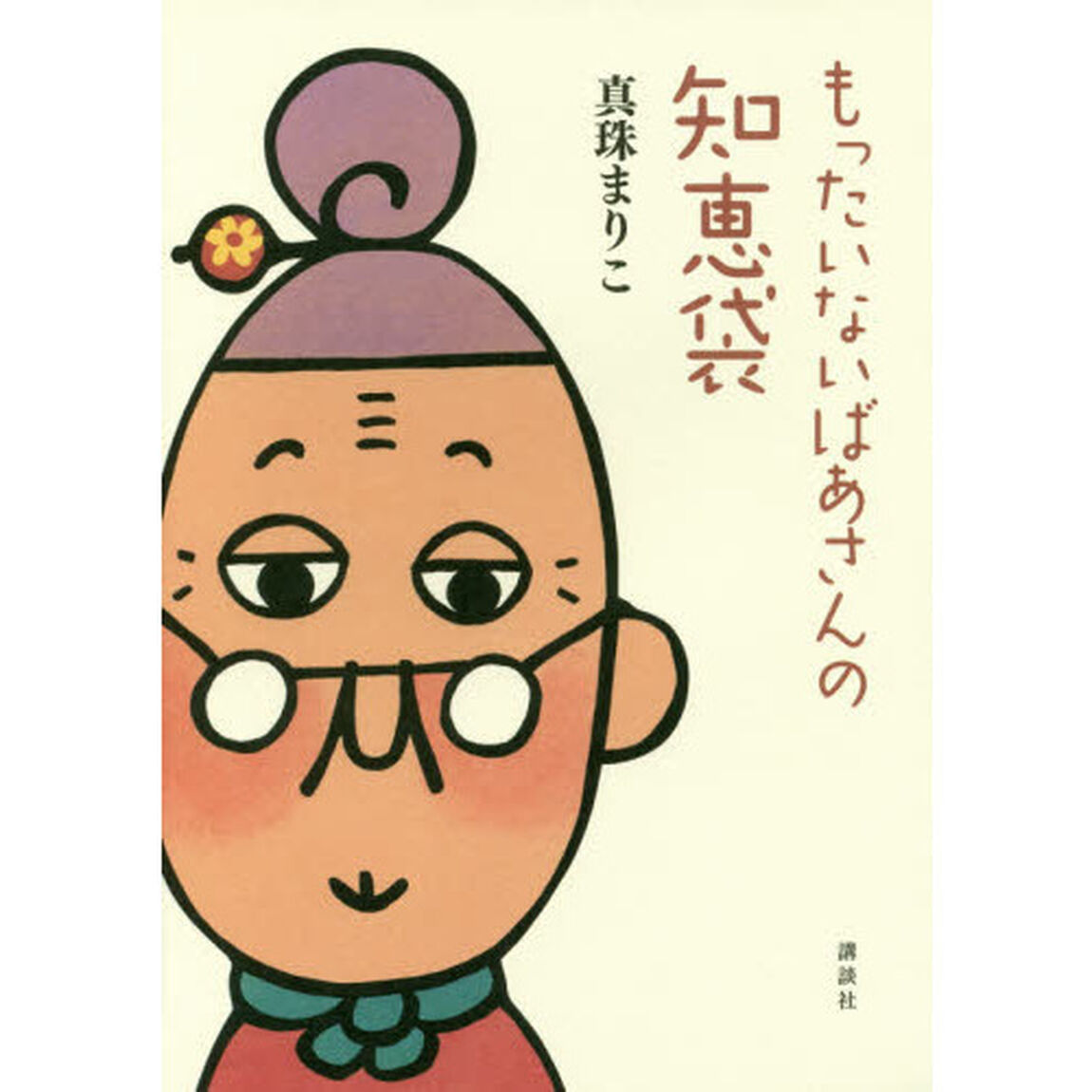 もったいないばあさんの知恵袋