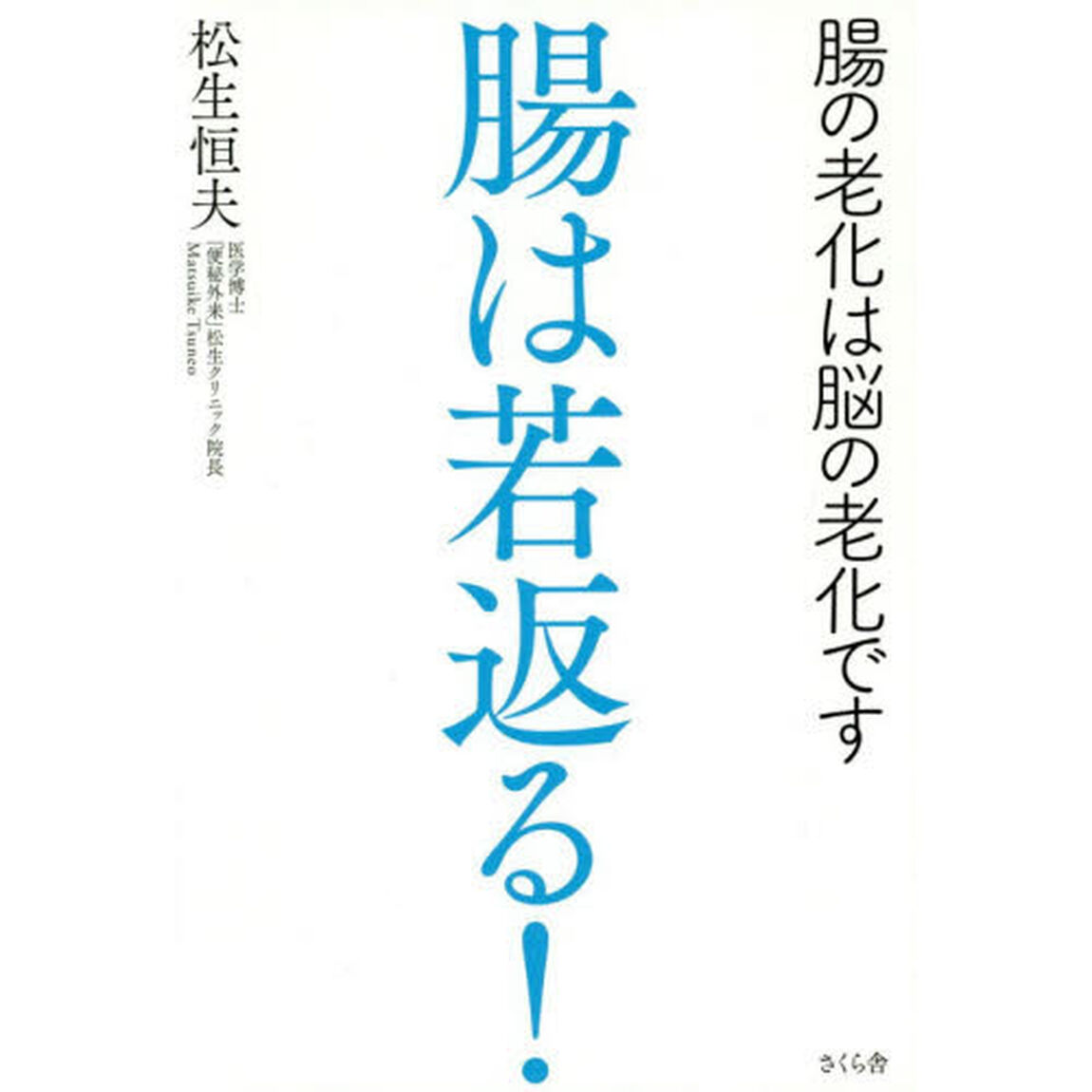 腸は若返る！　腸の老化は脳の老化です