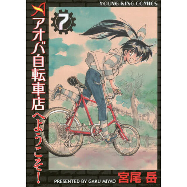 アオバ自転車店へようこそ！　７