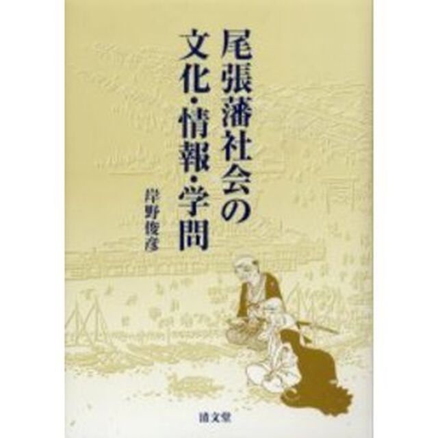 尾張藩社会の文化・情報・学問