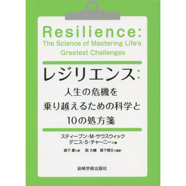 レジリエンス　人生の危機を乗り越えるための科学と１０の処方箋
