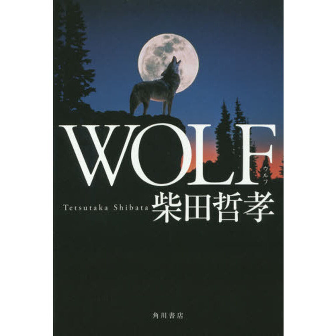 ＷＯＬＦ