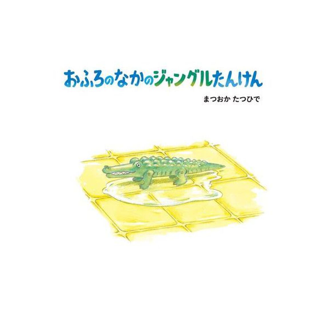 おふろのなかのジャングルたんけん