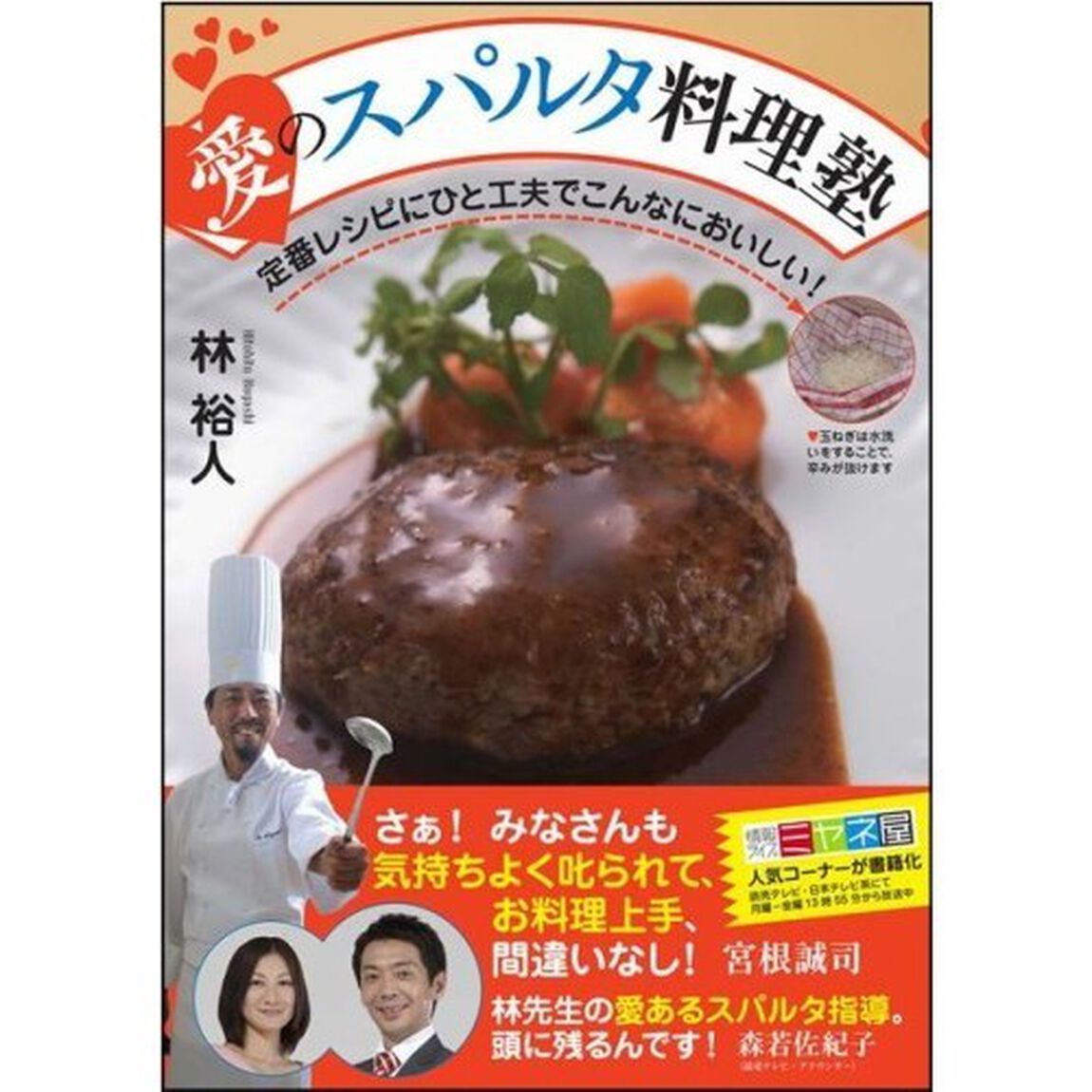愛のスパルタ料理塾　定番レシピにひと工夫でこんなにおいしい！
