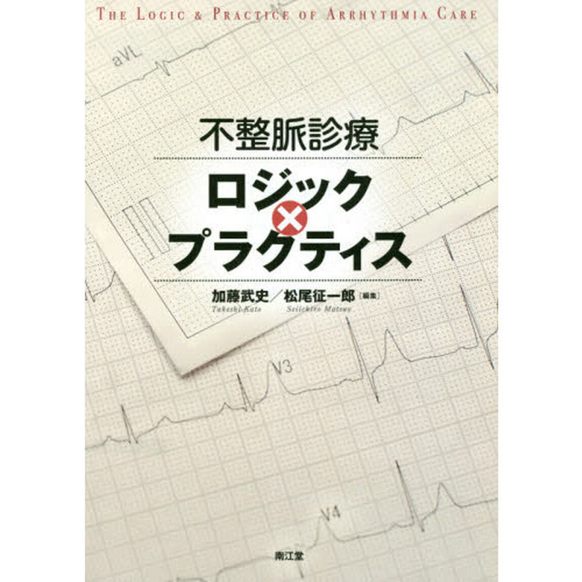不整脈診療ロジック&times;プラクティス
