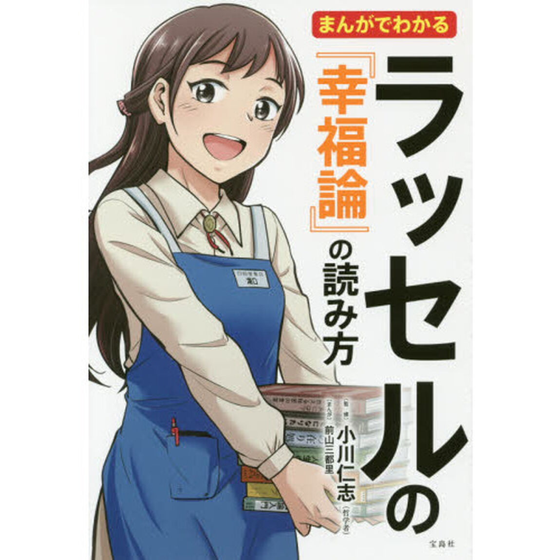 まんがでわかる ラッセルの『幸福論』の読み方 (まんがでわかるシリーズ)