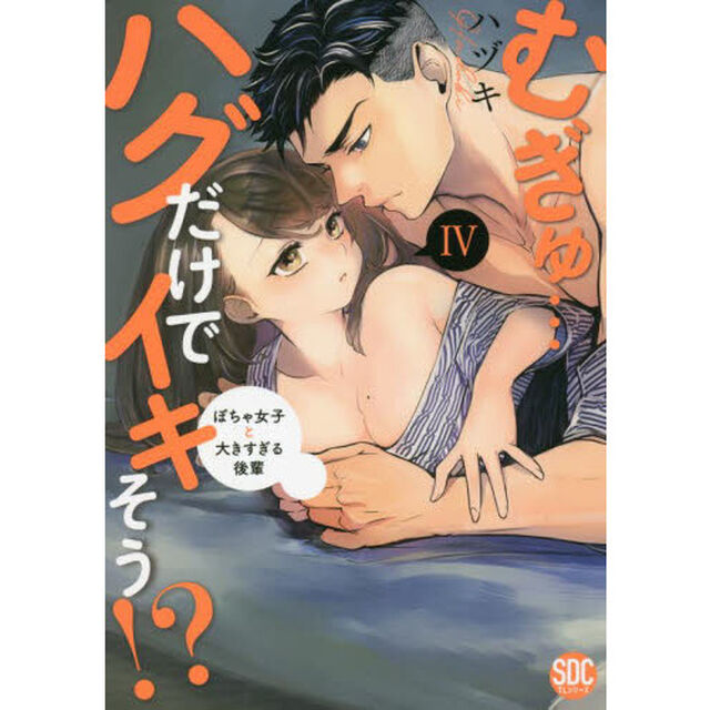 むぎゅ&hellip;ハグだけでイキそう！？　　　４