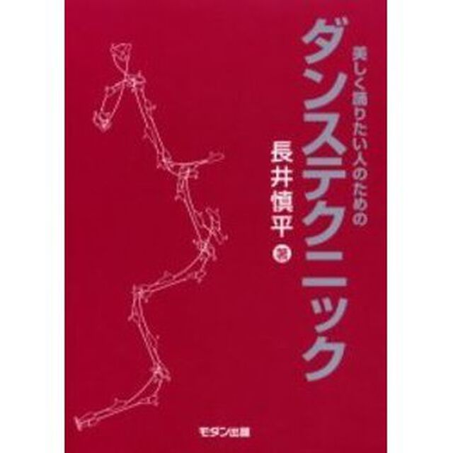 美しく踊りたい人のためのダンステクニック