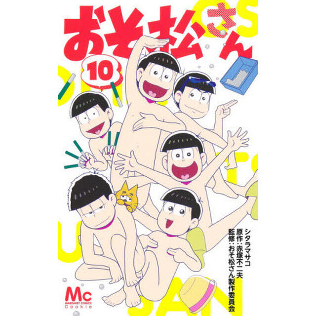 おそ松さん　１０
