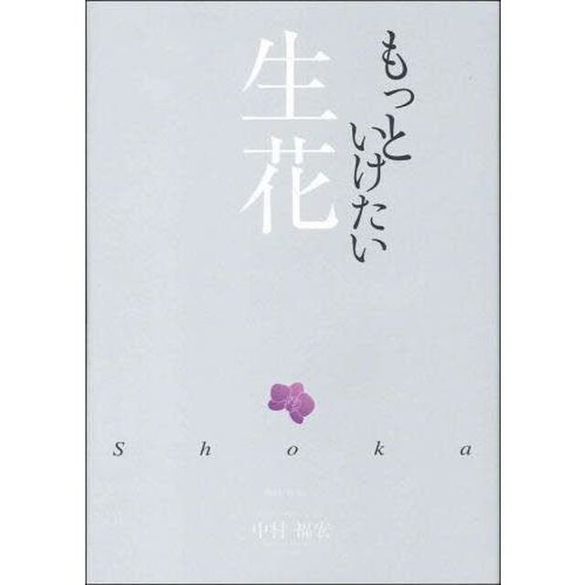 もっといけたい生花