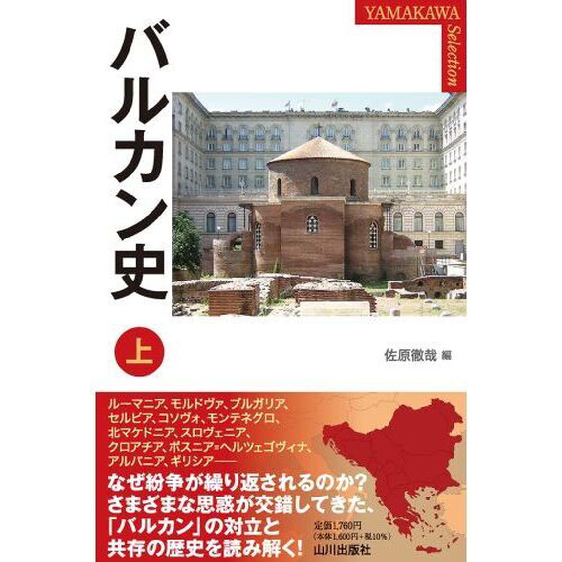 バルカン史　上