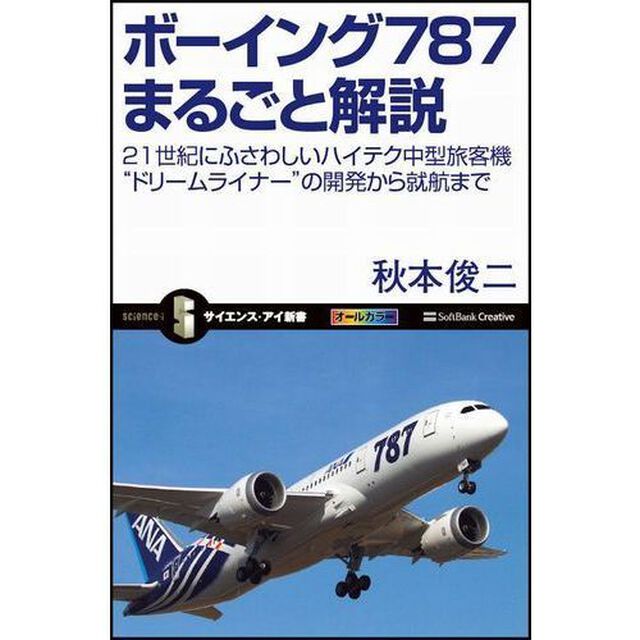ボーイング７８７まるごと解説　２１世紀にふさわしいハイテク中型旅客機&ldquo;ドリームライナー&rdquo;の開発から就航まで