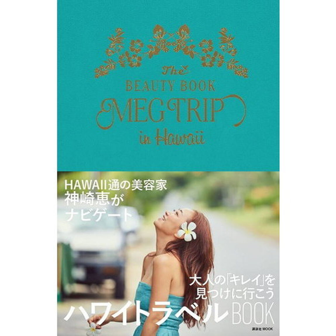 MEG TRIP in Hawaii (講談社 MOOK)