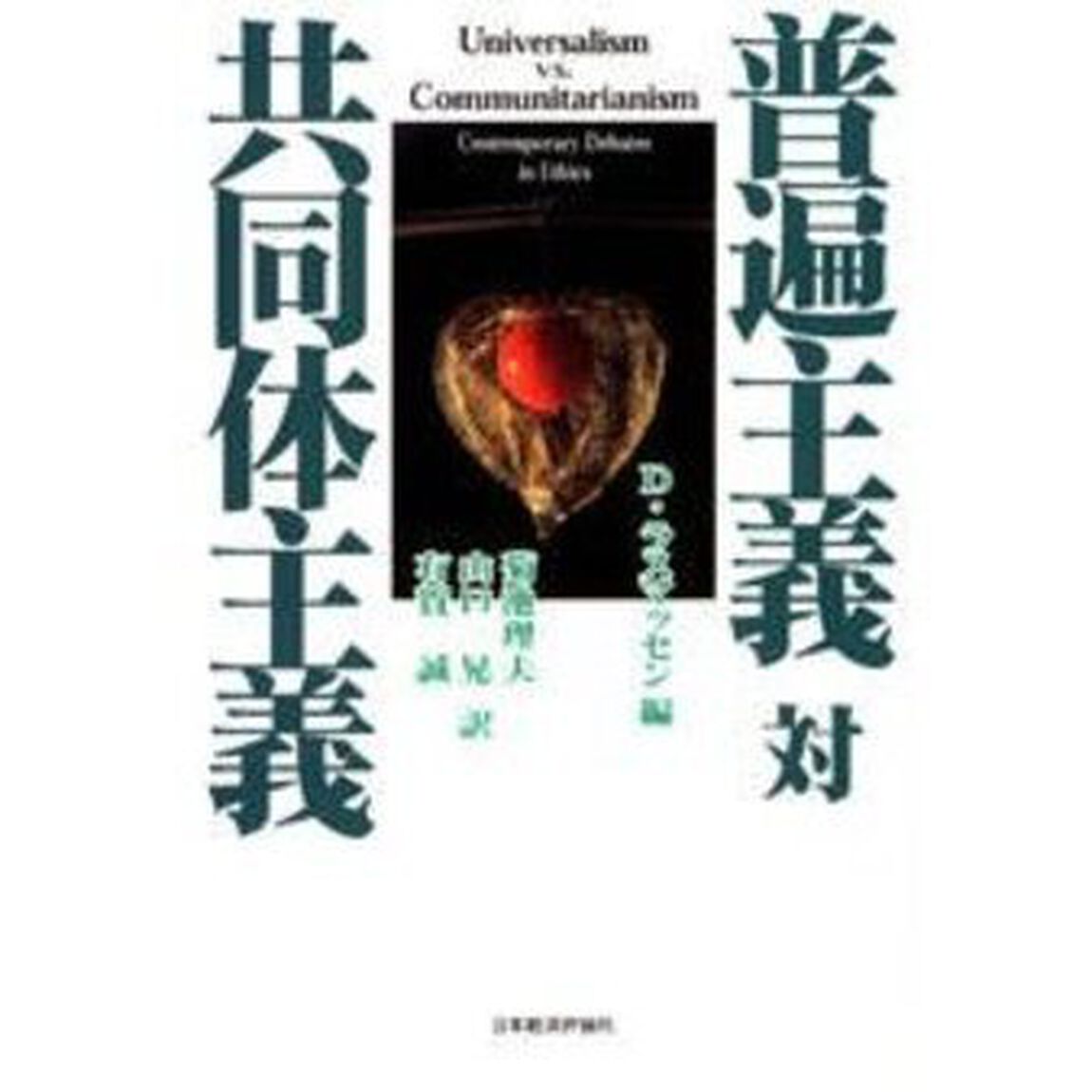 普遍主義対共同体主義