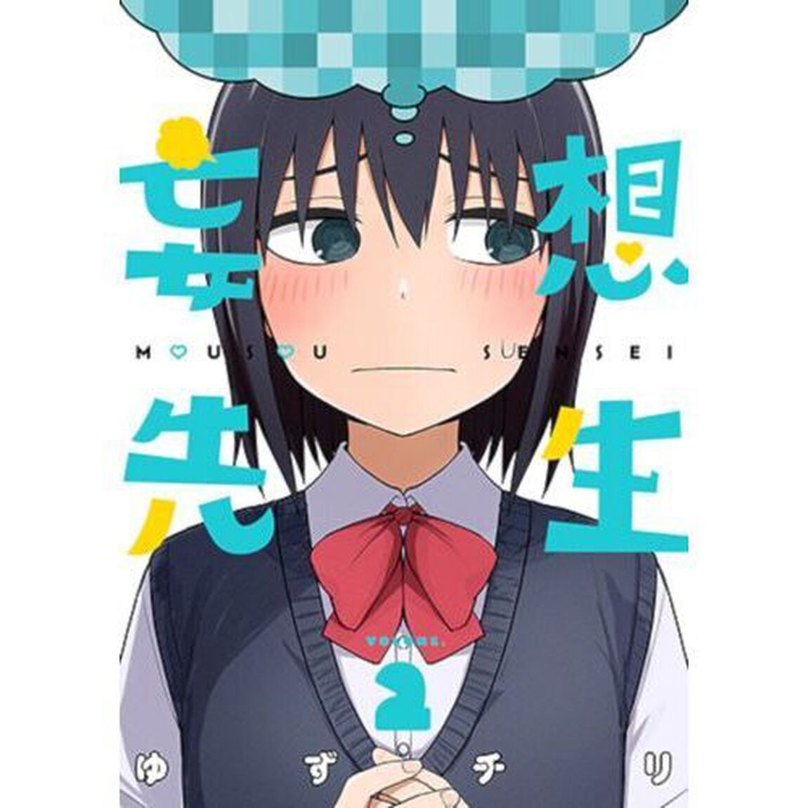 妄想先生　２