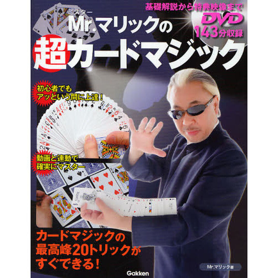 Ｍｒ．マリックの超カードマジック　動画で確実にマスター
