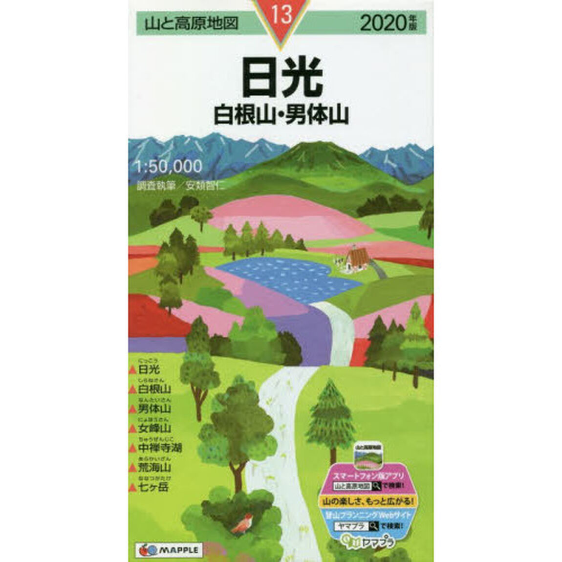 日光　白根山・男体山「２０２０年版」
