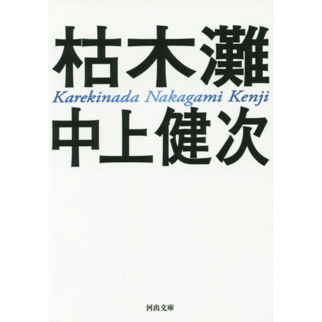 枯木灘「新装新版」