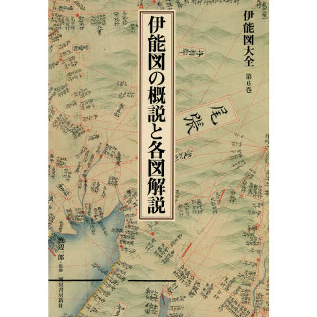 伊能図大全　第６巻　巻別版「伊能図の概説と各図解説」