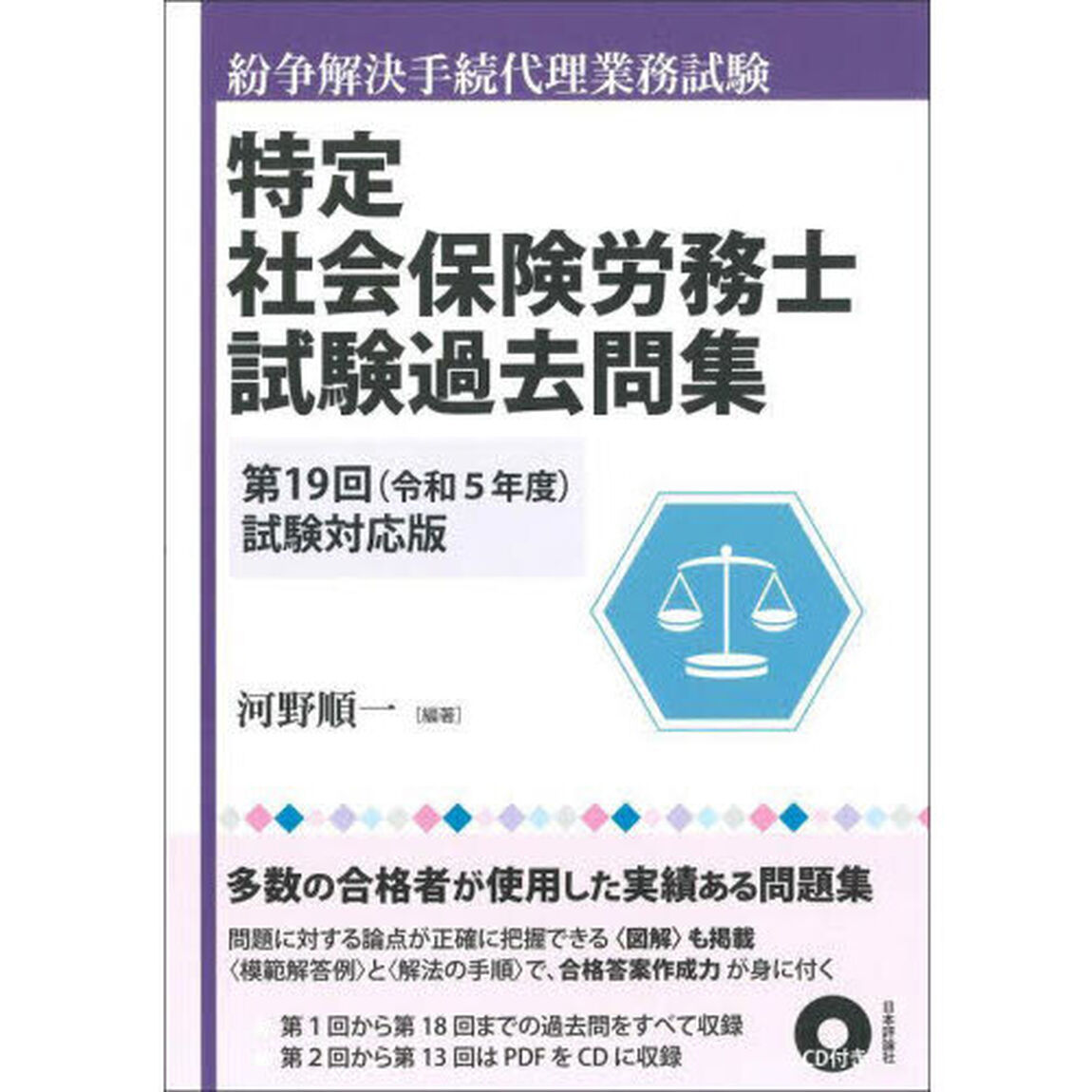 特定社会保険労務士試験過去問集　紛争解決手続代理業務試験　第１９回（令和５年度）試験対応版