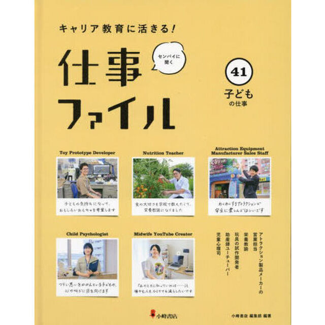 キャリア教育に活きる！仕事ファイル　センパイに聞く　４１「子どもの仕事」