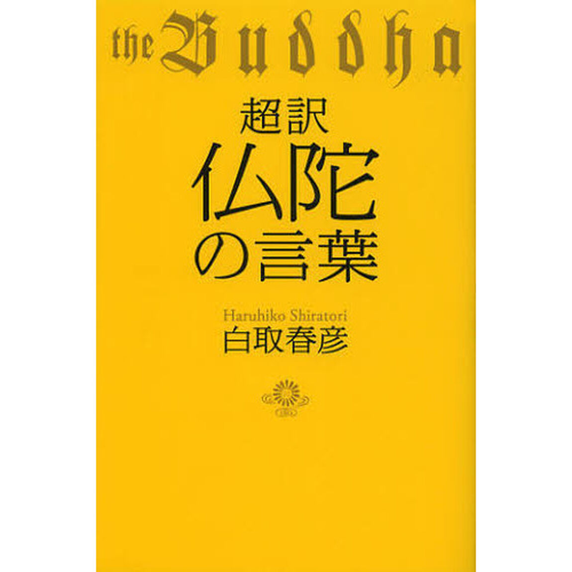超訳仏陀の言葉