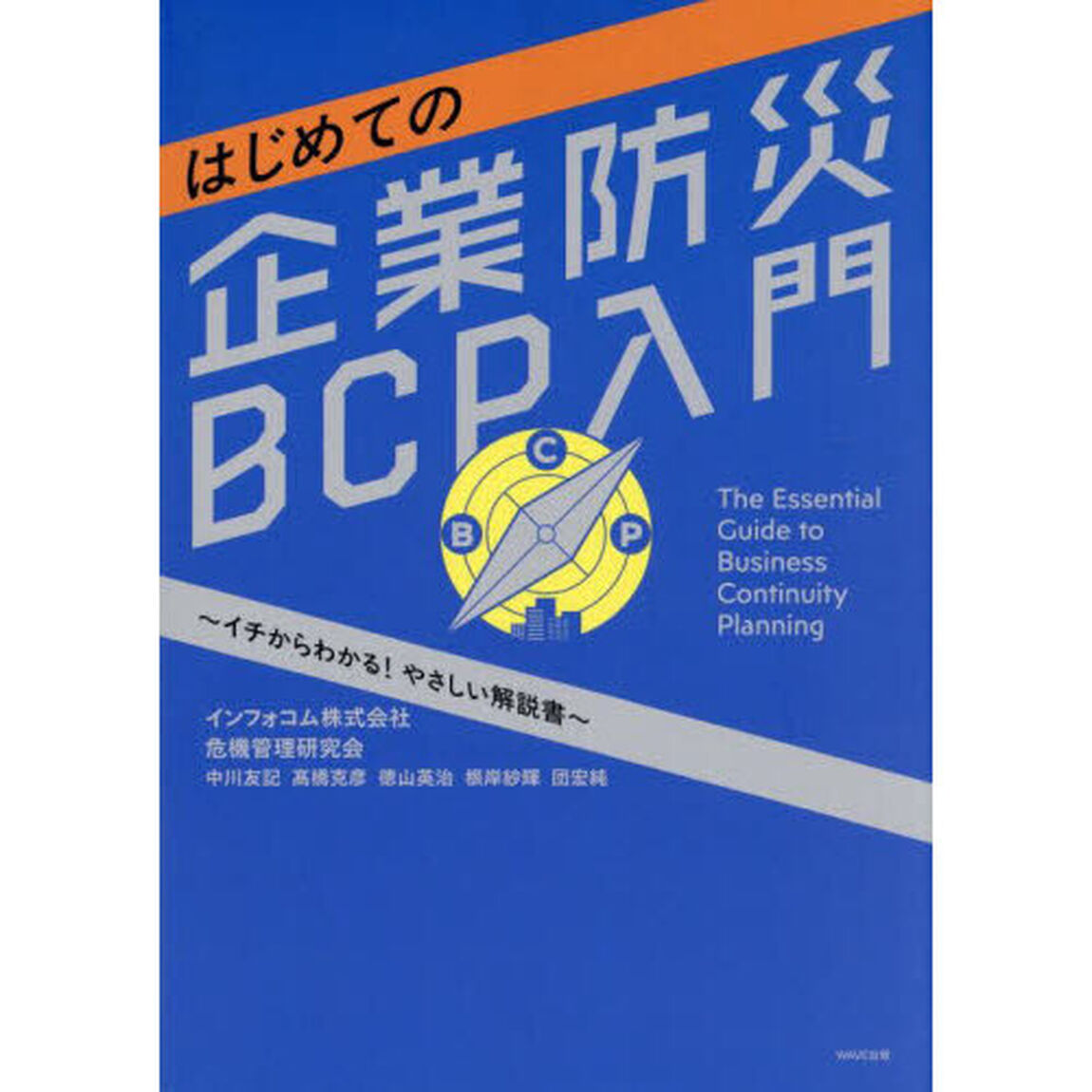 はじめての企業防災ＢＣＰ入門